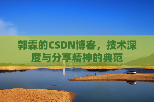 郭霖的CSDN博客,技术深度与分享精神的典范