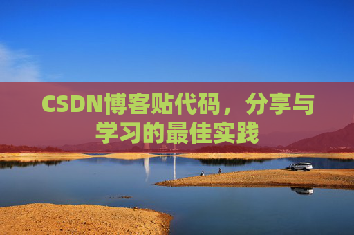 CSDN博客贴代码,分享与学习的最佳实践