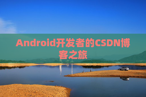 Android开发者的CSDN博客之旅